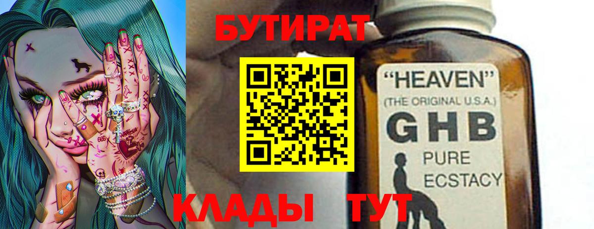 Бутират оксибутират  Вход с VPN  Рубцовск 