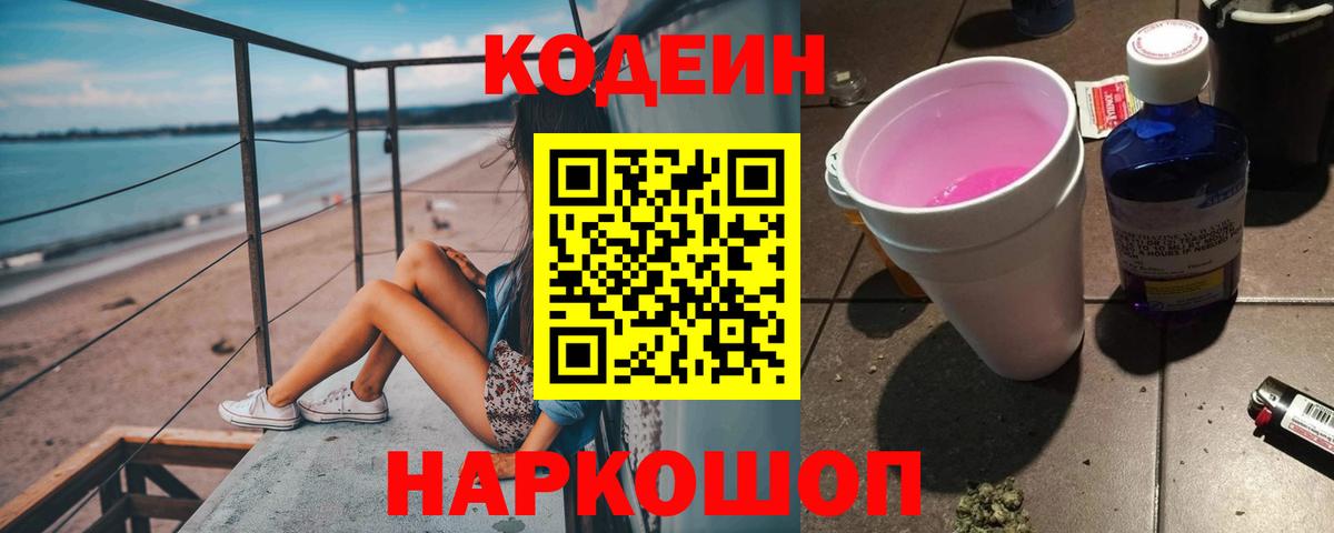 Рубцовск  Кодеиновый сироп Lean Purple Drank  Codein Purple Drank  Вход с VPN 